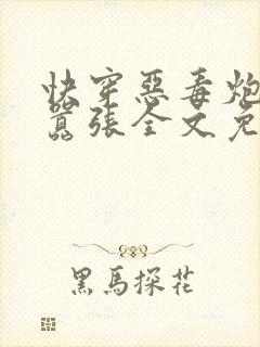 快穿恶毒炮灰太嚣张全文免费阅读