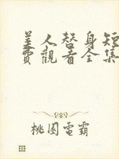 美人替身短剧免费观看全集高清