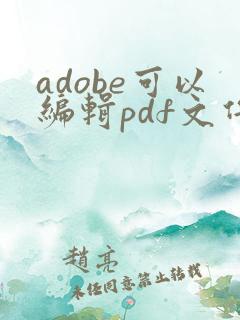 adobe可以编辑pdf文件吗