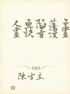 人鱼陷落免费漫画快看漫画网站