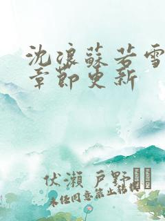 沈浪苏若雪最新章节更新