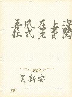 吾凰在上漫画下拉式免费阅读