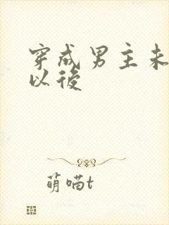 穿成男主未婚妻以后