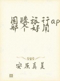 团购旅行app哪个好用