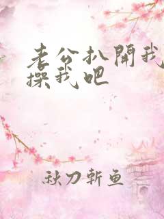 老公扒开我的腿操我吧