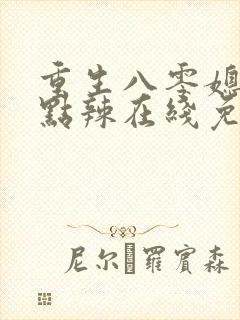 重生八零媳妇有点辣在线免费阅读