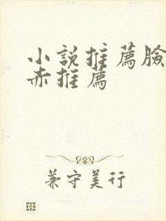 小说推荐脸红耳赤推荐