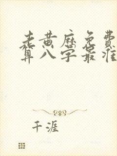 老黄历免费算命算八字最准