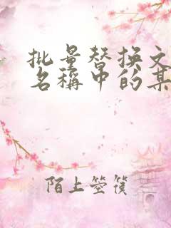 批量替换文件夹名称中的某一部分