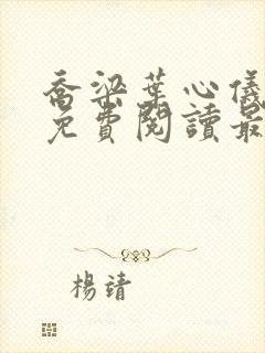 乔梁叶心仪全文免费阅读最新更新