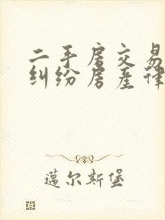 二手房交易合同纠纷房产律师