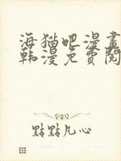 海猫吧漫画网站韩漫免费阅读