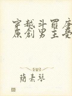 穿越斗罗唐三攻原创男主受