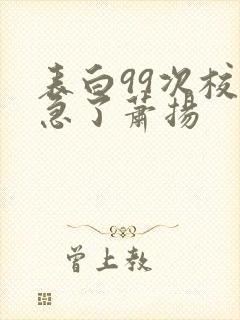 表白99次校花急了萧扬