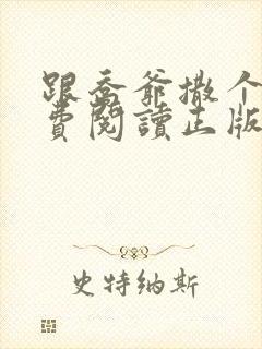 跟乔爷撒个娇免费阅读正版