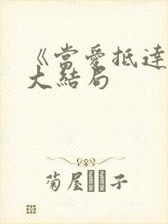 《当爱抵达时》大结局