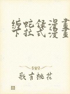 缠蛇录漫画免费下拉式漫画星球