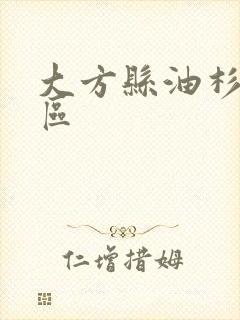 大方县油杉河景区