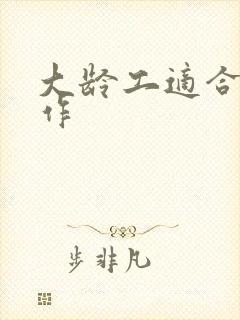 大龄工适合的工作