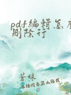pdf编辑怎么删除行