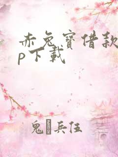 赤兔宝借款app下载