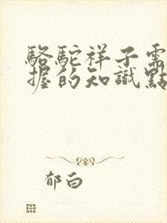 骆驼祥子需要掌握的知识点