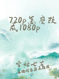 720p怎么改成1080p