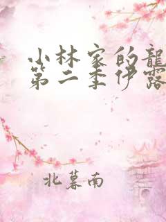 小林家的龙女仆第二季伊露露