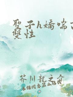 圣子h娇喘高h双性