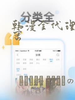 韩漫金代理的秘密