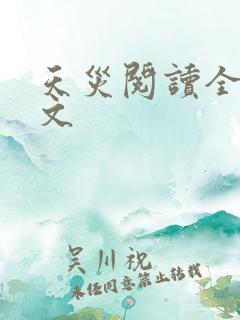 天灾阅读全文全文
