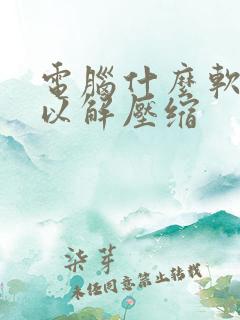 电脑什么软件可以解压缩