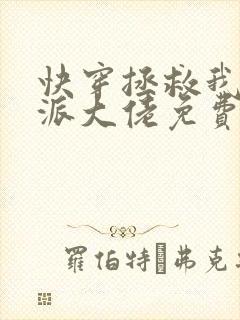 快穿拯救我方反派大佬免费阅读