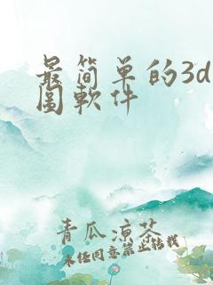 最简单的3d绘图软件