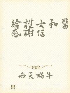 给护士和医生的感谢信