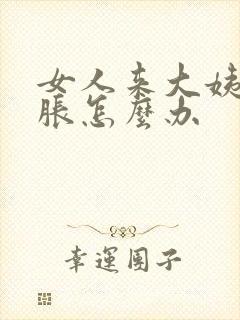 女人来大姨妈胸胀怎么办