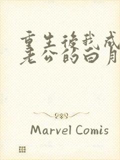 重生后我成了渣老公的白月光小说