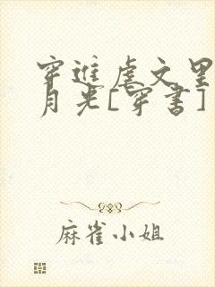 穿进虐文里当白月光[穿书]