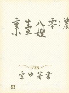 重生八零:农家小军嫂