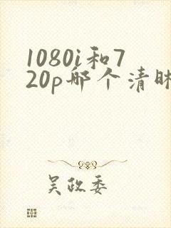 1080i和720p哪个清晰