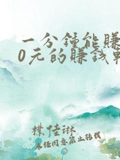 一分钟能赚100元的赚钱软件