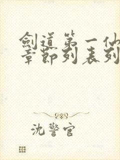 剑道第一仙最新章节列表列表