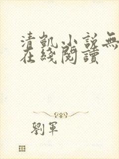 清凯小说无删减在线阅读