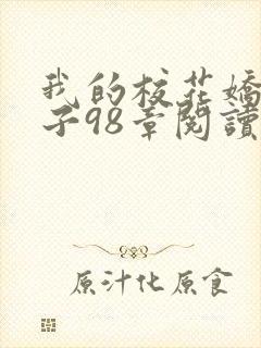 我的校花娇妻叶子98章阅读