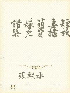 错嫁萌妻短剧全集免费播放