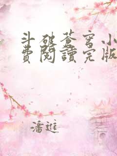 斗破苍穹小说免费阅读完版