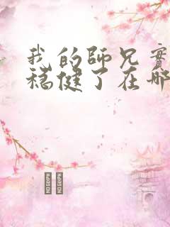 我的师兄实在太稳健了在哪可以看