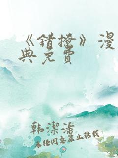 《错撩》漫画特典免费