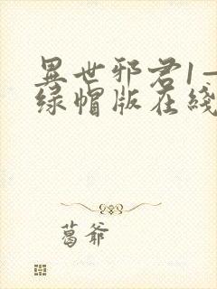 异世邪君1—9绿帽版在线阅读