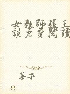 女教师张玉萍小说免费阅读